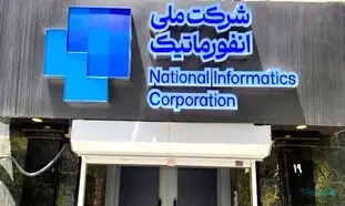 تاسیس یک شرکت جدید در دل شرکت ملی انفورماتیک برای مشاوره بانکی