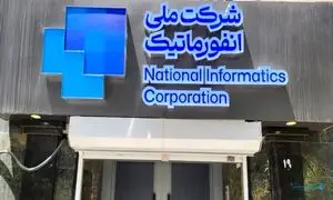 تاسیس یک شرکت جدید در دل شرکت ملی انفورماتیک برای مشاوره بانکی