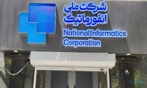 تاسیس یک شرکت جدید در دل شرکت ملی انفورماتیک برای مشاوره بانکی