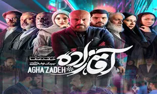 قسمت ششم جذاب سریال آقازاده را دانلود کنید
