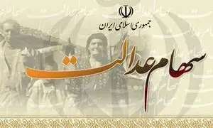 فروش سهام عدالت و پاسخ به سه پرسش پر تکرار