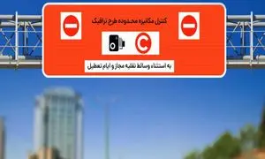 نرخ جدید جریمه طرح ترافیک ۱۴۰۳