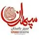 سپهران سیر باستان