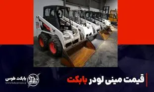 لیست قیمت بابکت آمریکایی صفر و دست دوم