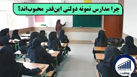 ۵ راز موفقیت در آزمون مدارس نمونه دولتی