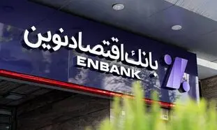 6 شرط دریافت وام یک میلیارد تومانی بانک اقتصاد نوین چیست؟