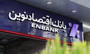 6 شرط دریافت وام یک میلیارد تومانی بانک اقتصاد نوین چیست؟