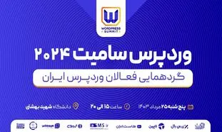 برگزاری رویداد وردپرس سامیت ۲۰۲۴ توسط ژاکِت در ۲۵ مرداد ۱۴۰۳