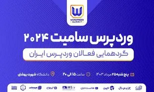 برگزاری رویداد وردپرس سامیت ۲۰۲۴ توسط ژاکِت در ۲۵ مرداد ۱۴۰۳