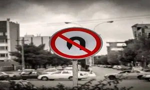 دور زدن ممنوع چقدر آب می خورد؟