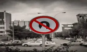 دور زدن ممنوع چقدر آب می خورد؟