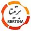برتینا