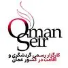 عمان سیر