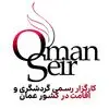 عمان سیر