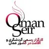 عمان سیر