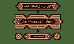 رکورد عجیبی که جاباما شکست