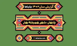 رکورد عجیبی که جاباما شکست