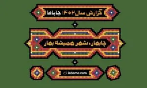 رکورد عجیبی که جاباما شکست