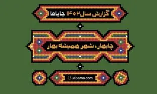 رکورد عجیبی که جاباما شکست