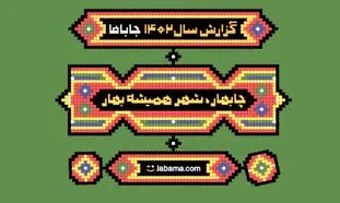 رکورد عجیبی که جاباما شکست