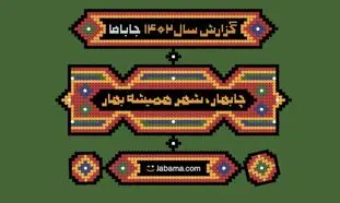 رکورد عجیبی که جاباما شکست