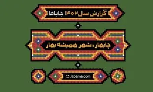 رکورد عجیبی که جاباما شکست