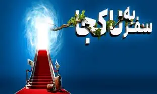 سفر به ناکجا با الفبای سفر
