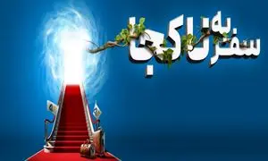 سفر به ناکجا با الفبای سفر