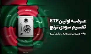 صندوق اوراق درآمد‌ثابت ترنج با سود ماهانه ٪۲.۴۵