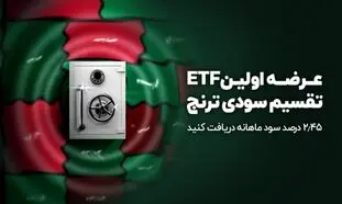صندوق اوراق درآمد‌ثابت ترنج با سود ماهانه ٪۲.۴۵