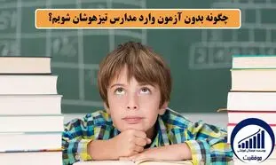 شرط ورود بدون آزمون در پایه دهم مدارس تیزهوشان!