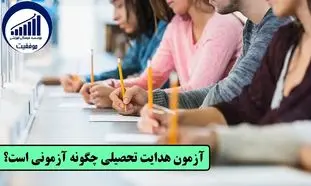 آزمون هدایت تحصیلی چیست و چگونه انجام می‌شود؟