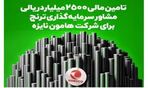 تامین مالی ۲۵۰۰ میلیارد ریالی «مشاور سرمایه‌گذاری ترنج» برای شرکت هامون نایزه