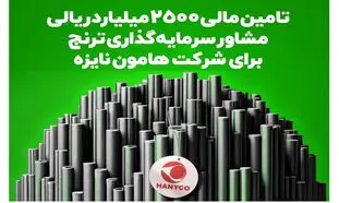 تامین مالی ۲۵۰۰ میلیارد ریالی «مشاور سرمایه‌گذاری ترنج» برای شرکت هامون نایزه