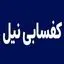 کفسابی نیل
