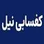 کفسابی نیل