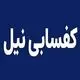 کفسابی نیل
