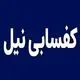 کفسابی نیل