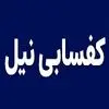 کفسابی نیل