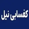 کفسابی نیل