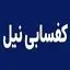 کفسابی نیل