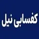 کفسابی نیل