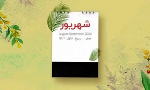 در شهریور چند روز تعطیلی داریم؟