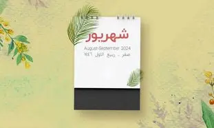 در شهریور چند روز تعطیلی داریم؟