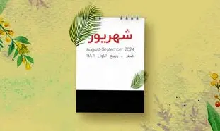 در شهریور چند روز تعطیلی داریم؟