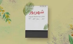 در شهریور چند روز تعطیلی داریم؟