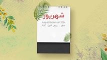 در شهریور چند روز تعطیلی داریم؟