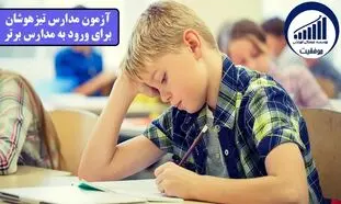 آیا آزمون مدارس تیزهوشان به صورت تستی برگزار می‌ شود یا ترکیبی؟!