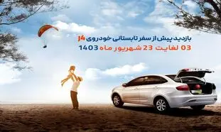 خدمات رایگان کرمان موتور برای دارندگان خودروی جی4