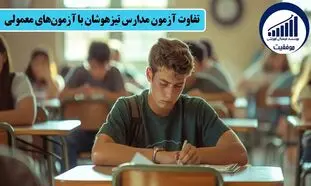 تفاوت آزمون مدارس تيزهوشان با سایر مدارس